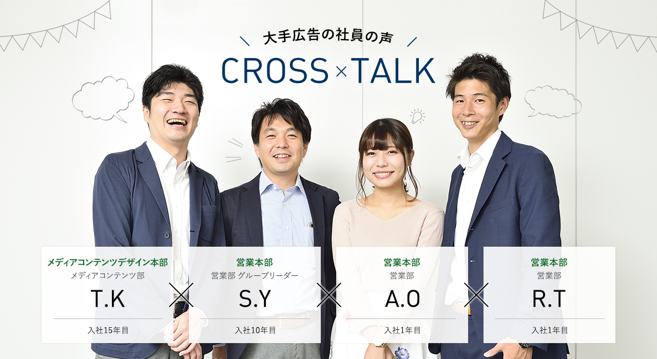 大手広告社員の声 クロストーク