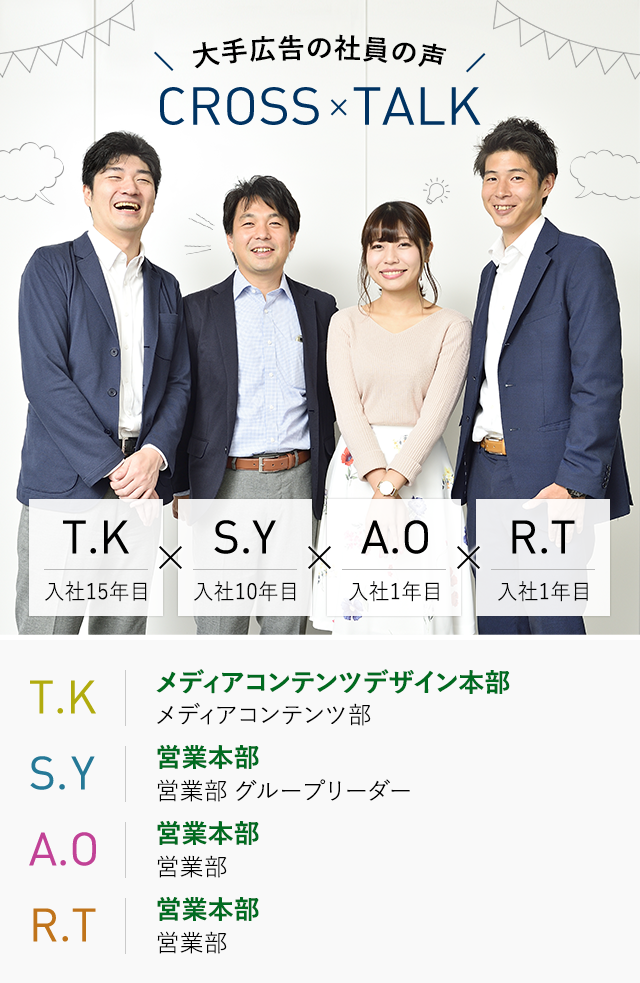 大手広告社員の声 クロストーク